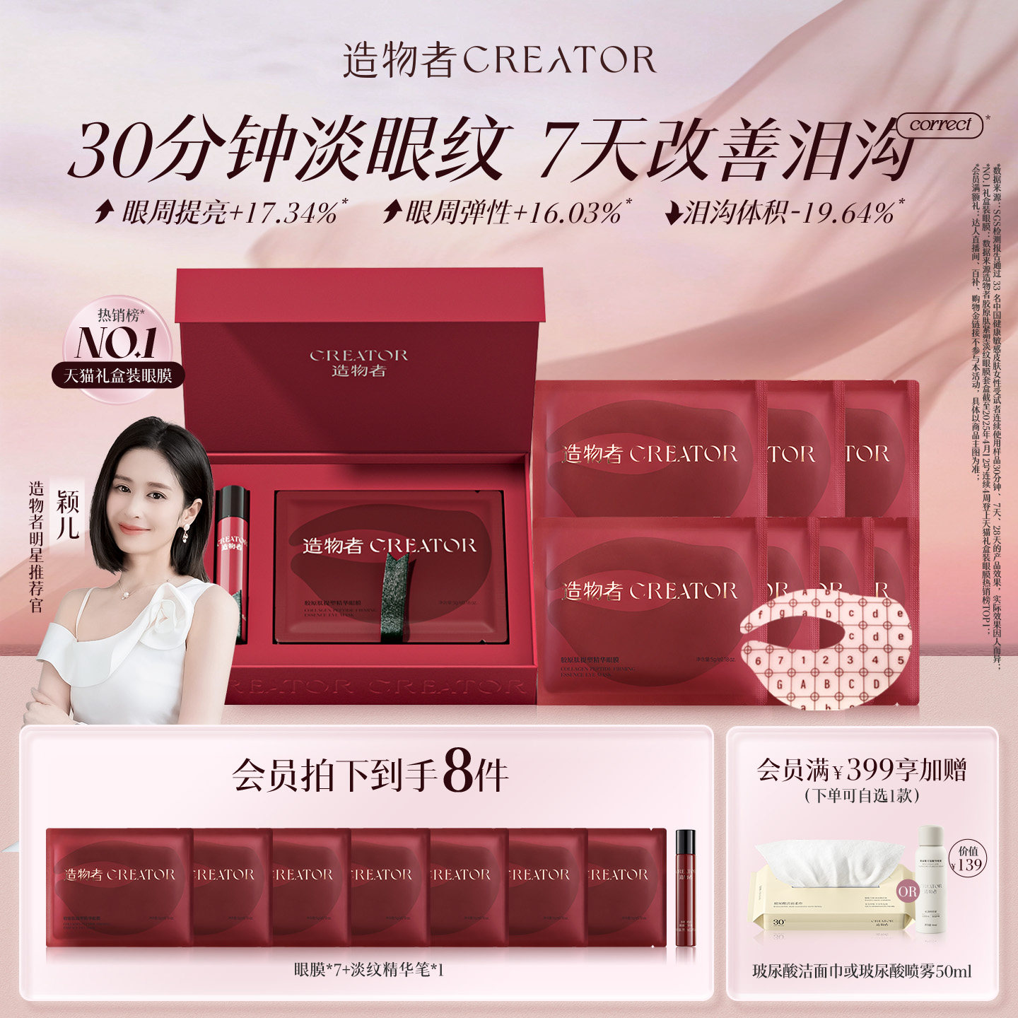 【颖儿同款】造物者胶原蛋白眼膜抗衰紧致淡纹抗皱改善黑眼圈泪沟