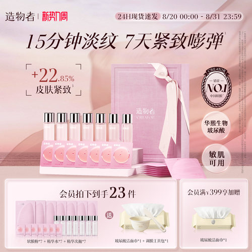 造物者精华软膜紧致提亮补水保湿