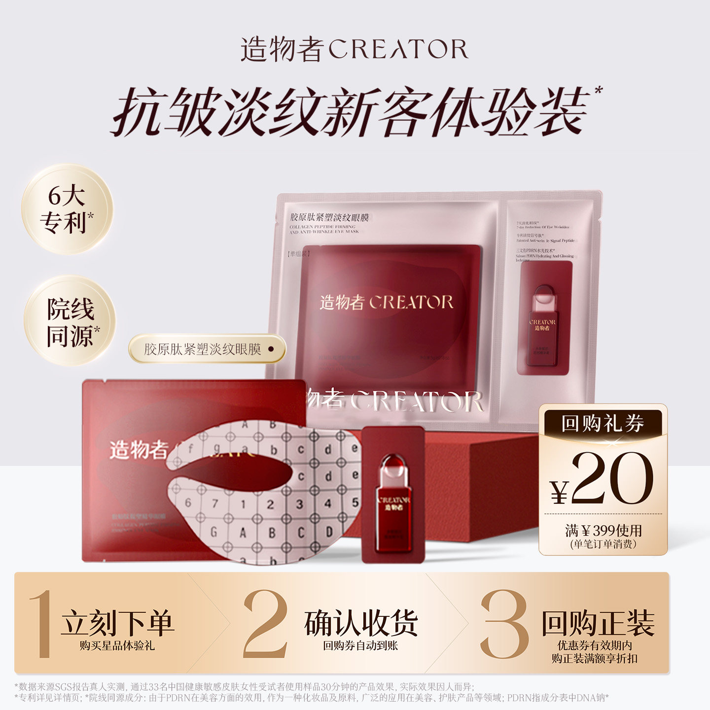 【尝鲜试用】造物者胶原肽眼膜抗衰紧致淡纹抗皱改善黑眼圈单次装
