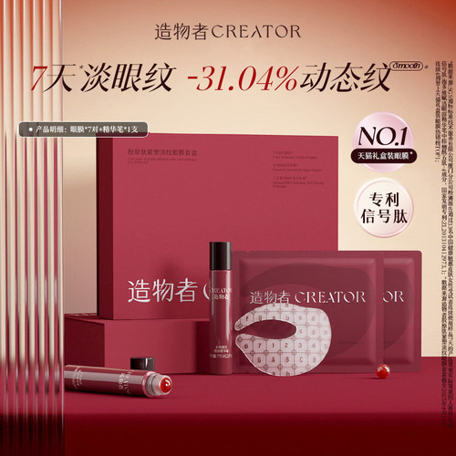 造物者信号肽精华眼膜抗皱淡纹