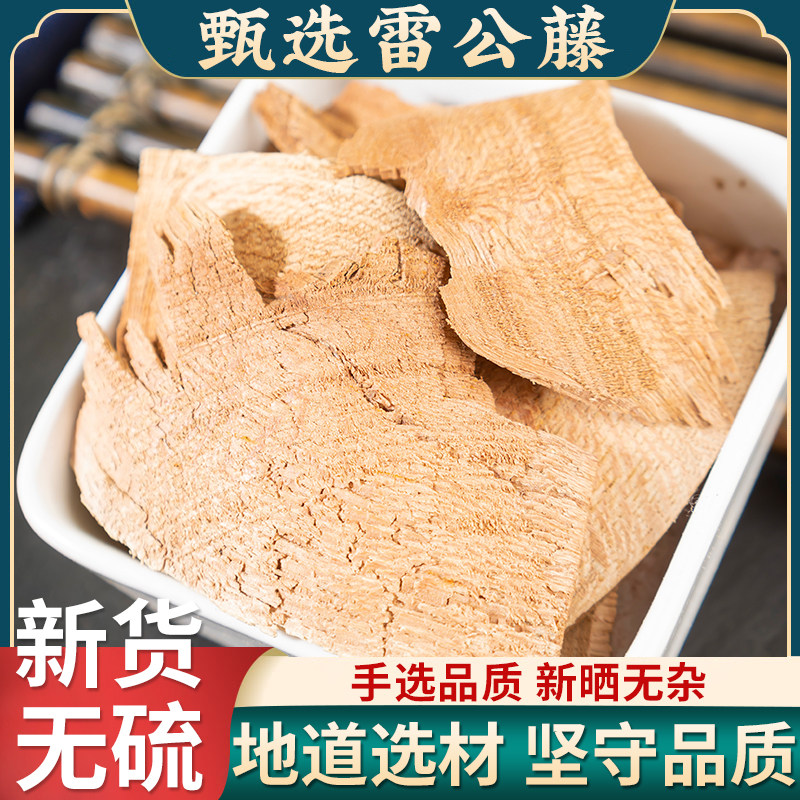 正品野生雷公藤中药材500g正宗新货黄藤木胖关藤纯药黄藤根可磨粉