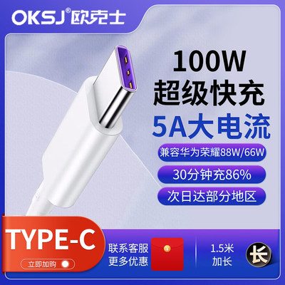 OKSJ【100w快充】type-c数据线5A华为充电线 Mate50Pro/40/P30/20/荣耀70/小米9/10三星手机车载安卓