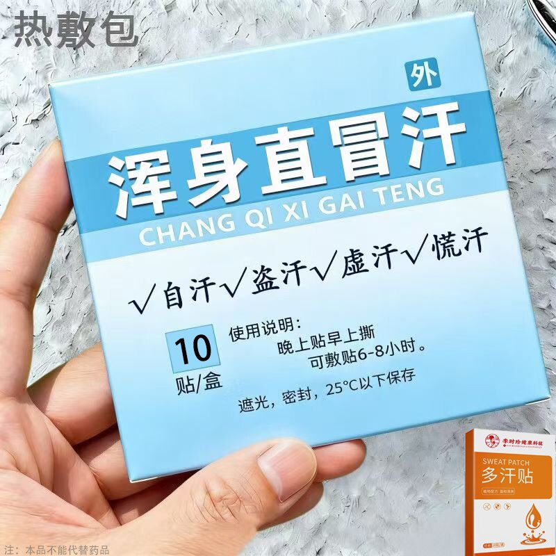 体虚多汗盗汗脖子暴汗额头腋下爱出汗止汗专用贴手脚心多汗贴