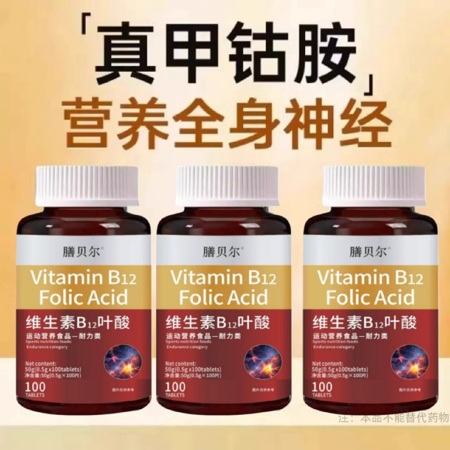 维生素b12甲钻胺片营养神经损伤维生素b族修复脑叶酸正品保障
