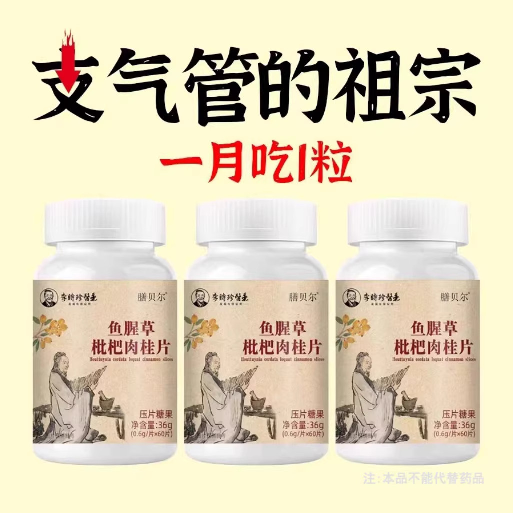 支气管哮润肺】正品鱼腥草枇杷肉桂片润喉护嗓,传统滋补营养品,养生丸,淘宝优惠券,粉丝福利购,淘宝优惠卷