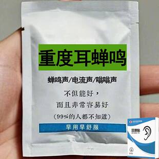 【正品保证】院士新研发耳响贴神经性耳响耳朵嗡响耳背听力听不清