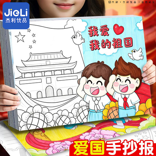 国庆节手抄报半成品儿童小学生350g特厚绘画纸爱国主题线稿涂色本