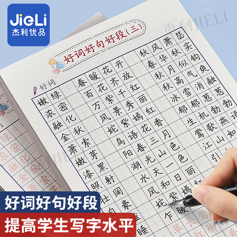 杰利优美句子积累好词好句摘抄语文小学生练字帖作文写作素材练习