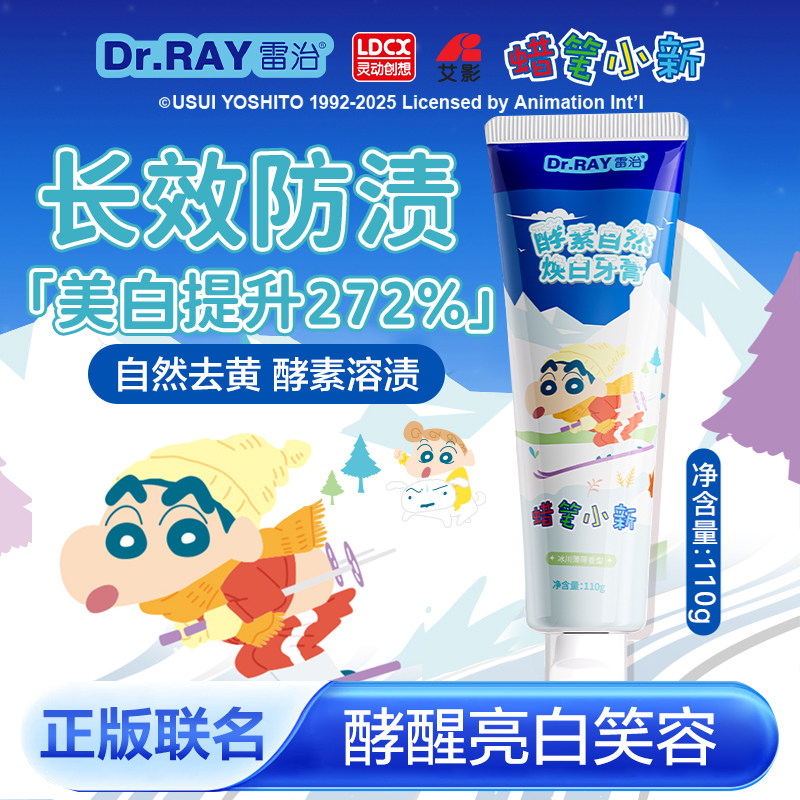Dr.RAY雷治蜡笔小新酵素自然焕白牙膏减轻牙渍美白持久清新口气