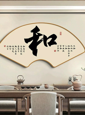 新中式书法和字画扇形挂画
