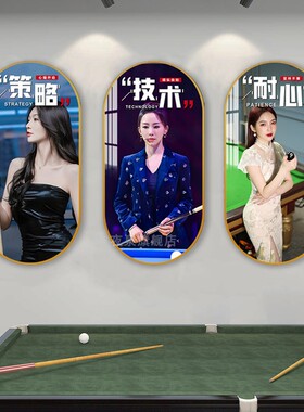 台球厅背景墙装饰画文化