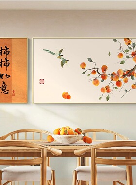 柿柿如意装饰画客厅沙发背景