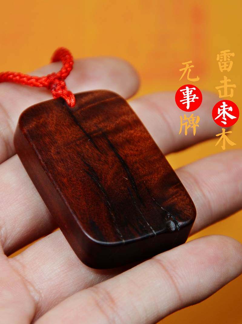 天然雷击枣木无事牌本命年木牌儿童宝宝夜哭桃木平安挂件男女吊坠