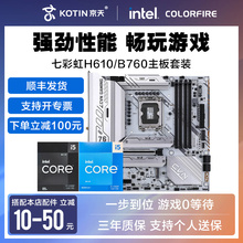 i5 12490F/13490F/14600KF搭配七彩虹CVN B760M/Z790主板CPU套装