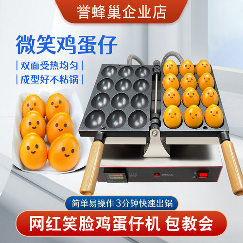 誉蜂巢电热笑脸鸡蛋仔机摆摊首选
