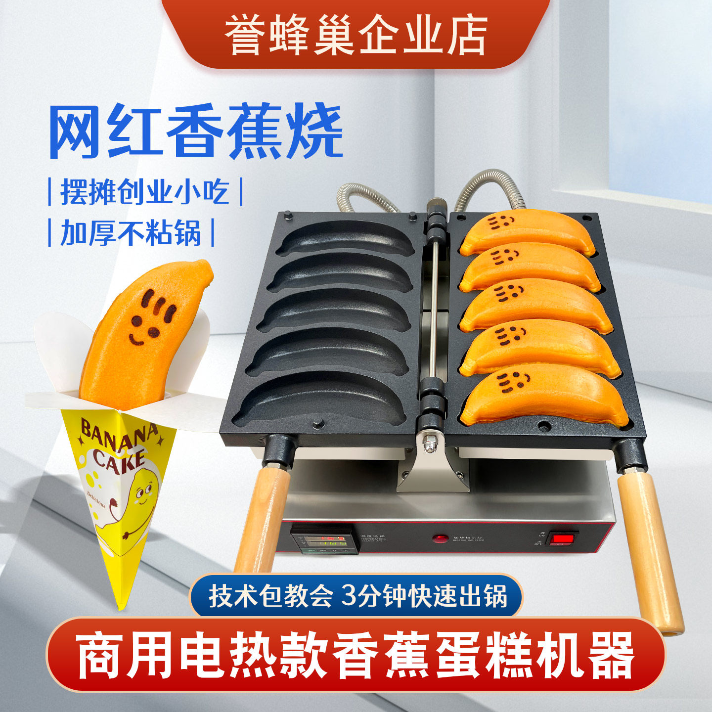 誉蜂巢香蕉烧机器摆摊商用网红小吃设备电热烤饼机笑脸banana烧机