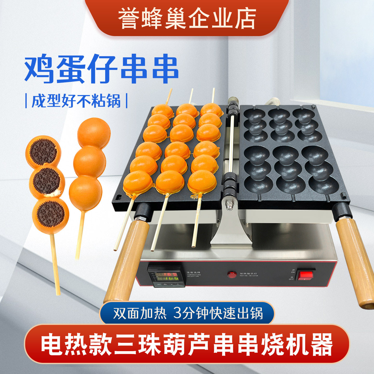 誉蜂巢三珠串串烧机器商用摆摊烘焙小吃设备电热葫芦烧蛋仔串串机