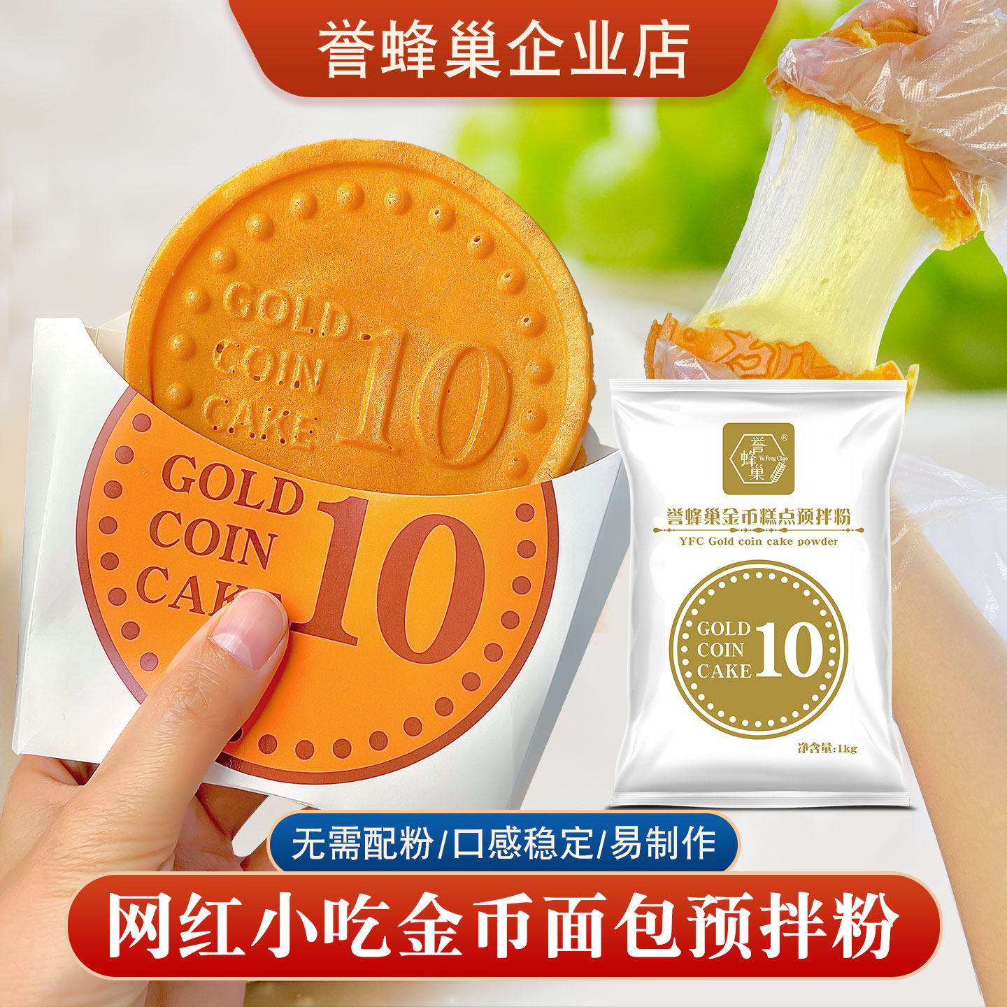 誉蜂巢金币面包烧预拌粉工厂直销