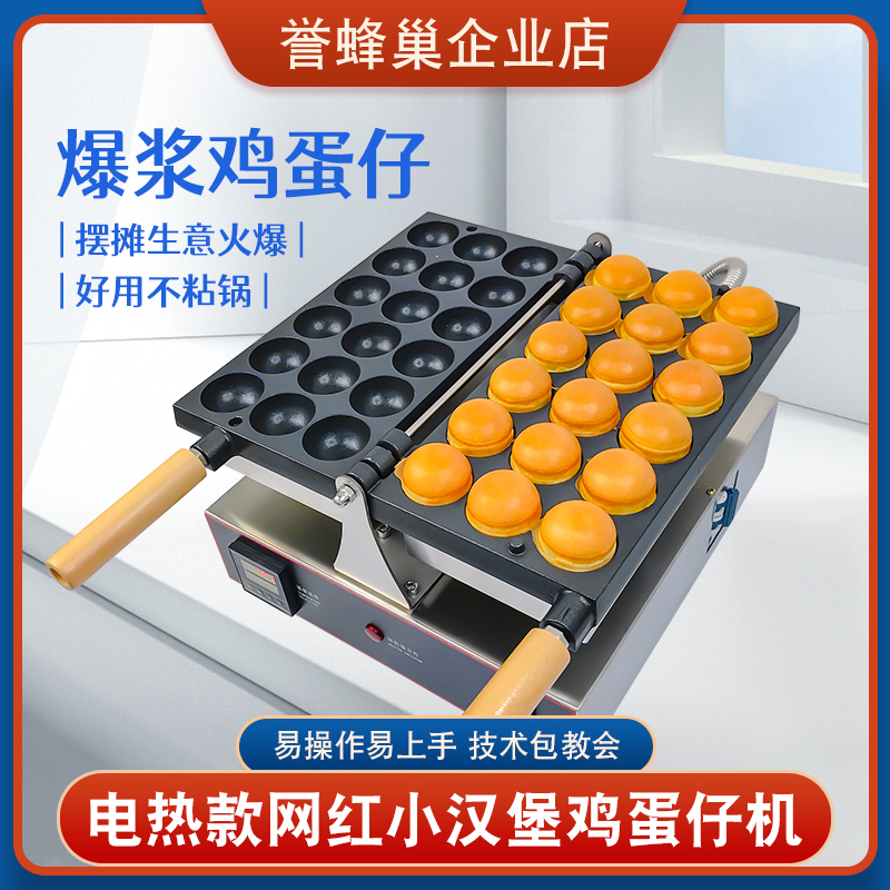 誉蜂巢小汉堡蛋仔机商用摆摊网红小吃机电热款笑脸爆浆鸡蛋仔机器