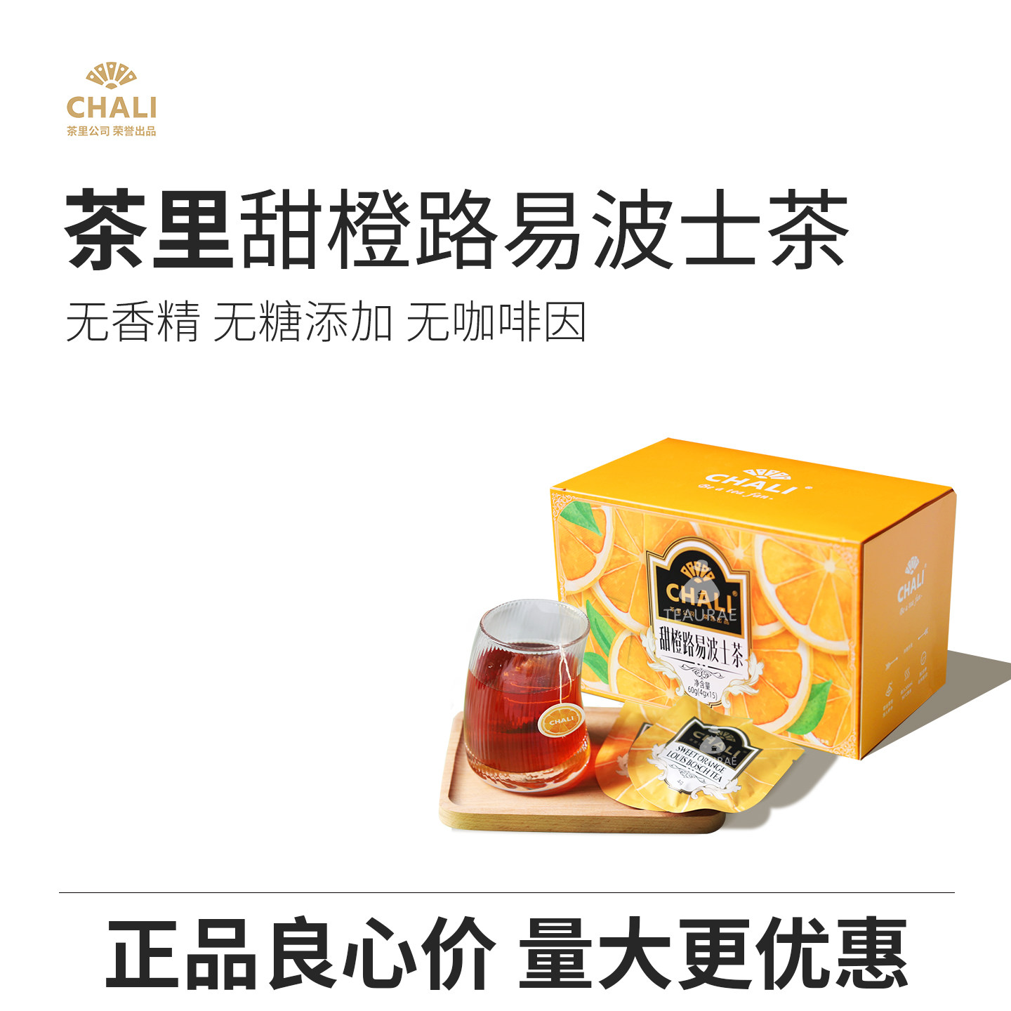 CHALI茶里甜橙路易波士花草茶