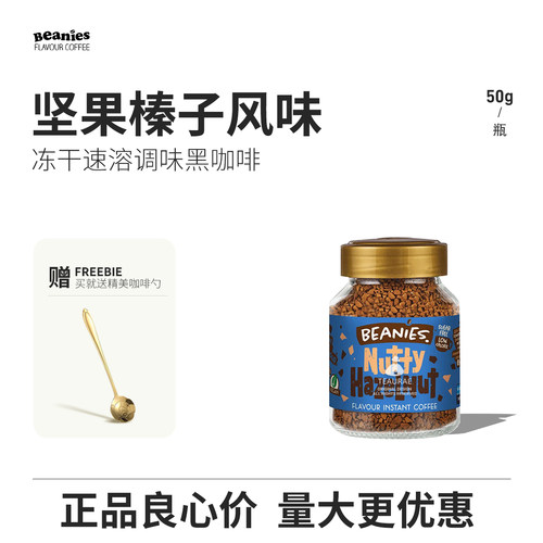 贝尼诗坚果榛子味冻干速溶咖啡
