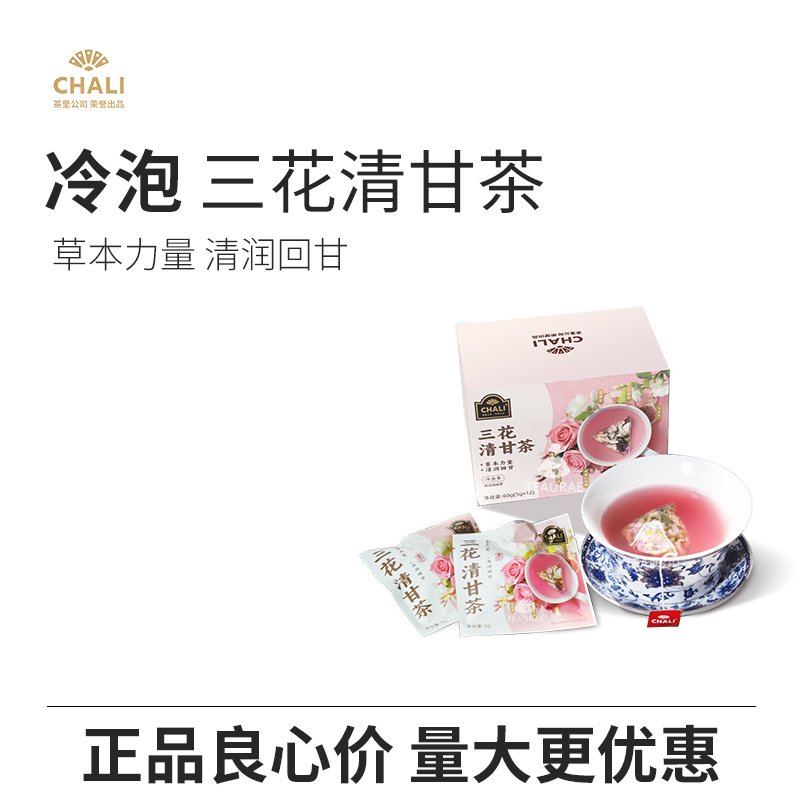 CHALI茶里三花清甘茶养生无添加