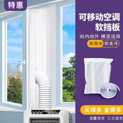 移动空调挡风布-内外推窗-更密封