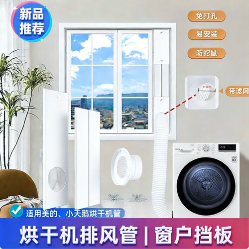 美的小天鹅烘干机窗户排气挡板