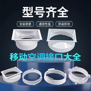 移动空调配件通用型机身接头窗户挡板排风管机身圆形方形扁嘴接口