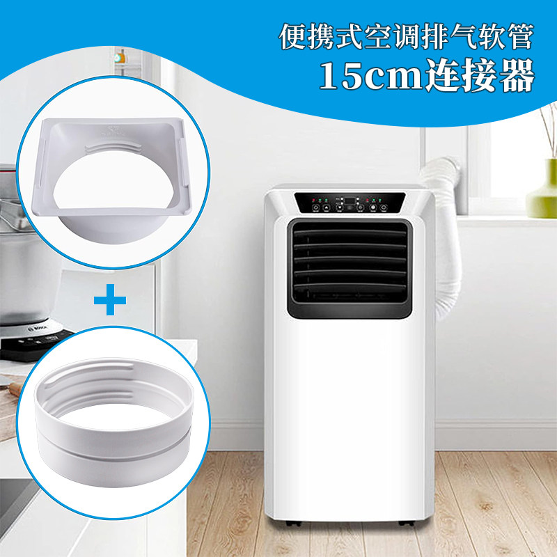 移动空调机身接头排气管套装新科C/H、TCL、奥力通用型出风口配件