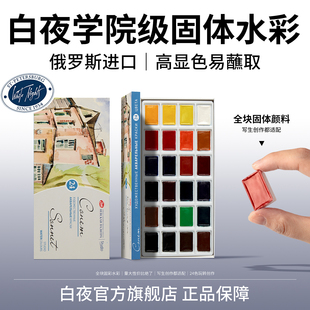 俄罗斯白夜固体水彩16色艺术家36色固体水彩颜料24色学生水彩颜料 索内特学院级固体水彩大块全块颜料套装