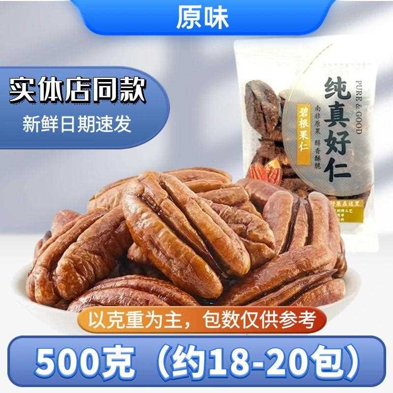 ly碧根果仁500g坚果炒货山核桃仁长寿果纯真好仁散装休闲零