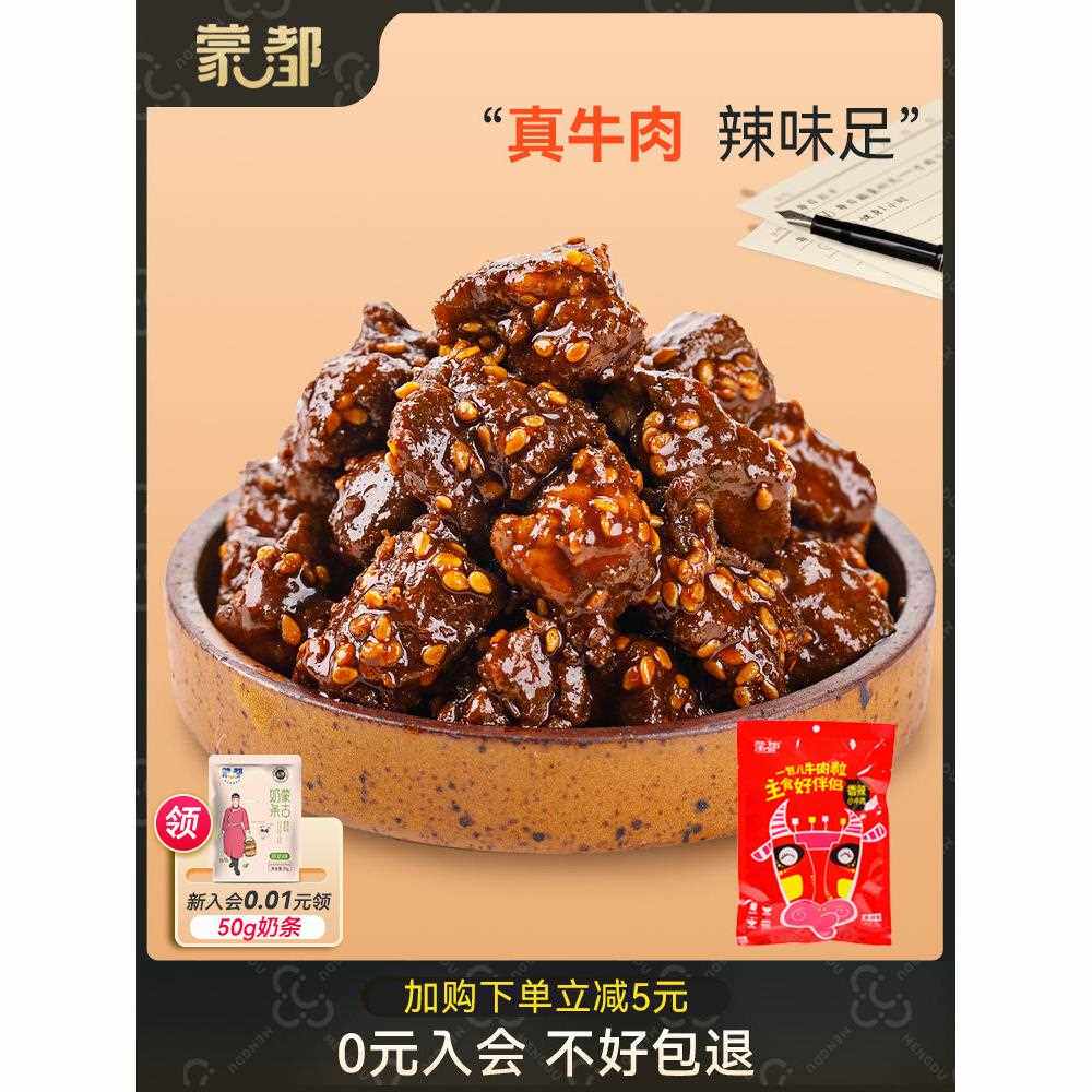 新疆包邮蒙都香辣麻辣牛肉干熟食即食冷吃牛肉内蒙古特产宿舍休闲