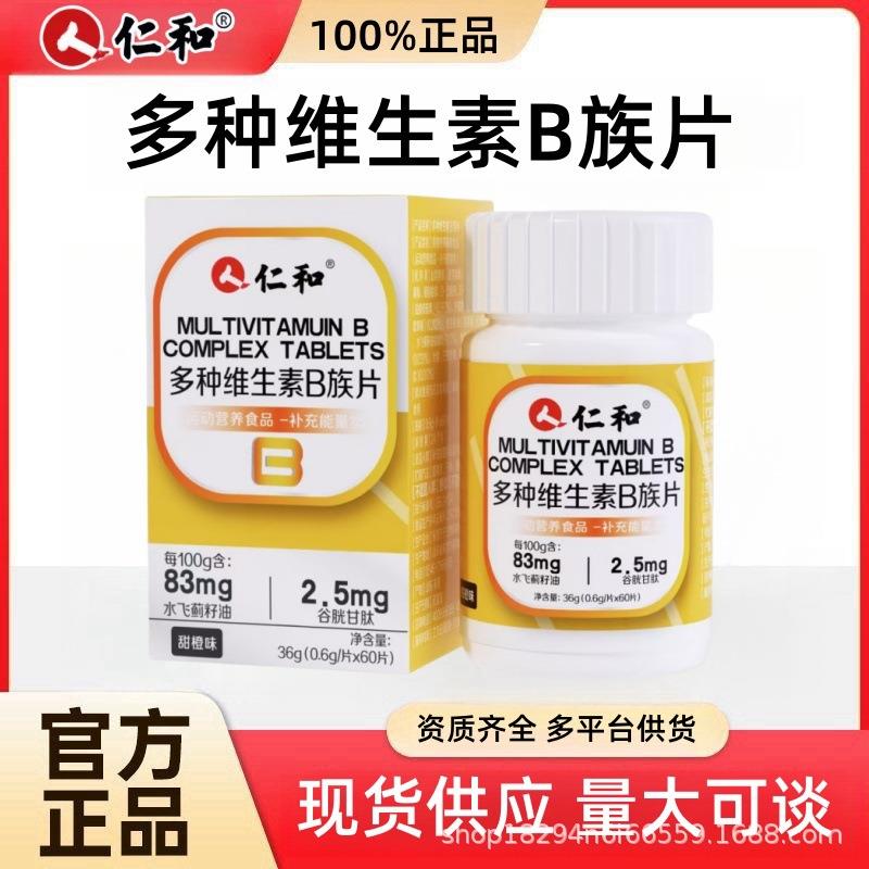 仁.和多种维生素B族片矿物质片b1b2b6b12VB厂家锌