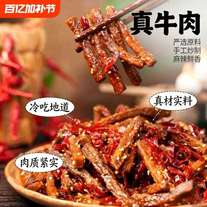 新疆包邮冷吃牛肉麻辣四川特产休闲零食牛肉干下酒菜即食小吃手工