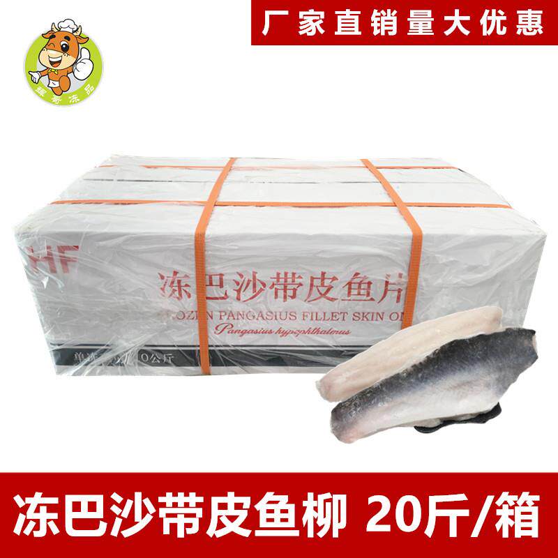 冻巴沙鱼片带皮巴沙鱼20斤/箱酸菜鱼烤鱼店专用鱼柳轻食代餐鱼肉