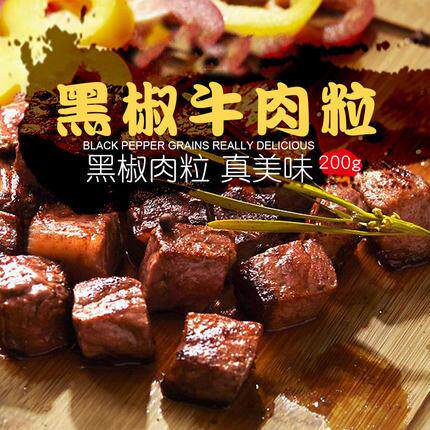 联豪黑椒牛肉粒200g黑椒牛肉丁披萨原料冷冻牛肉粒满包邮特价中