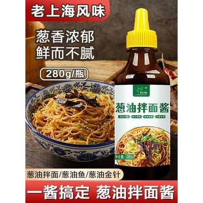 老上海葱油拌面酱荞麦面条炸酱拌饭菜葱汁葱油拌面料汁