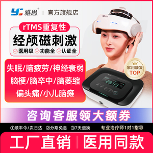 雅思脑循环磁电治疗仪脑梗偏头痛失眠小儿脑瘫经颅磁刺激医院同款