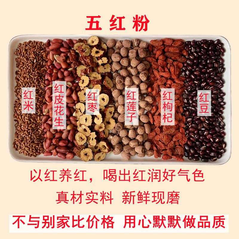 现磨五红粉即食免煮红枣莲子枸杞六红粉五谷杂粮代餐粉食补养生