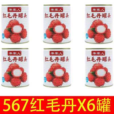 §水果罐头混合装整箱567g糖水荔枝枇杷红毛丹杨梅龙眼新鲜零食罐