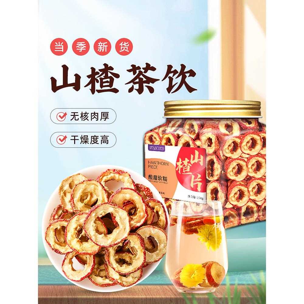 山楂干山楂片茶空心去核泡水大山楂圈无核可搭陈皮泡茶