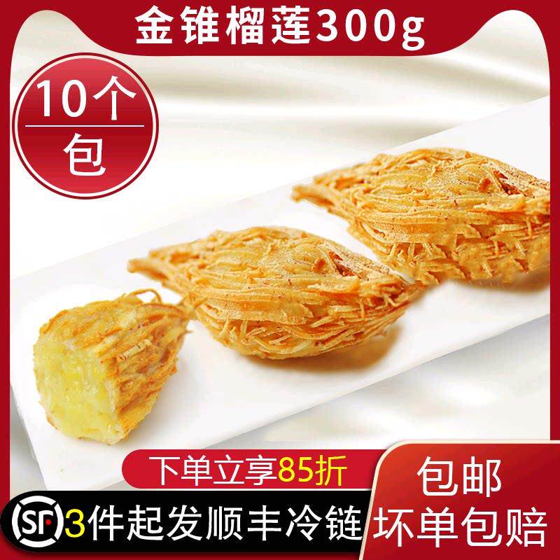 新金锥榴莲酥冷冻半成品油炸小吃广式点心西餐糕点10个/包