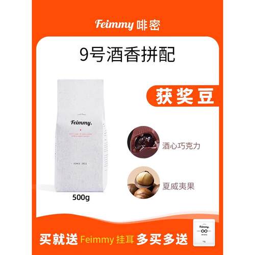 新疆包邮Feimmy啡密9号厌氧云南埃塞意式拼配手冲酒香咖啡豆中度