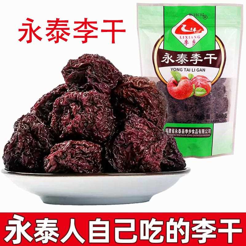 永泰李干500g福州特产原味芙蓉李干酸甜李子果脯蜜饯零食