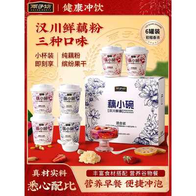 雨子坊藕小碗藕粉羹桂花坚果蔓越莓火龙果鲜藕粉杯装早餐速溶冲泡