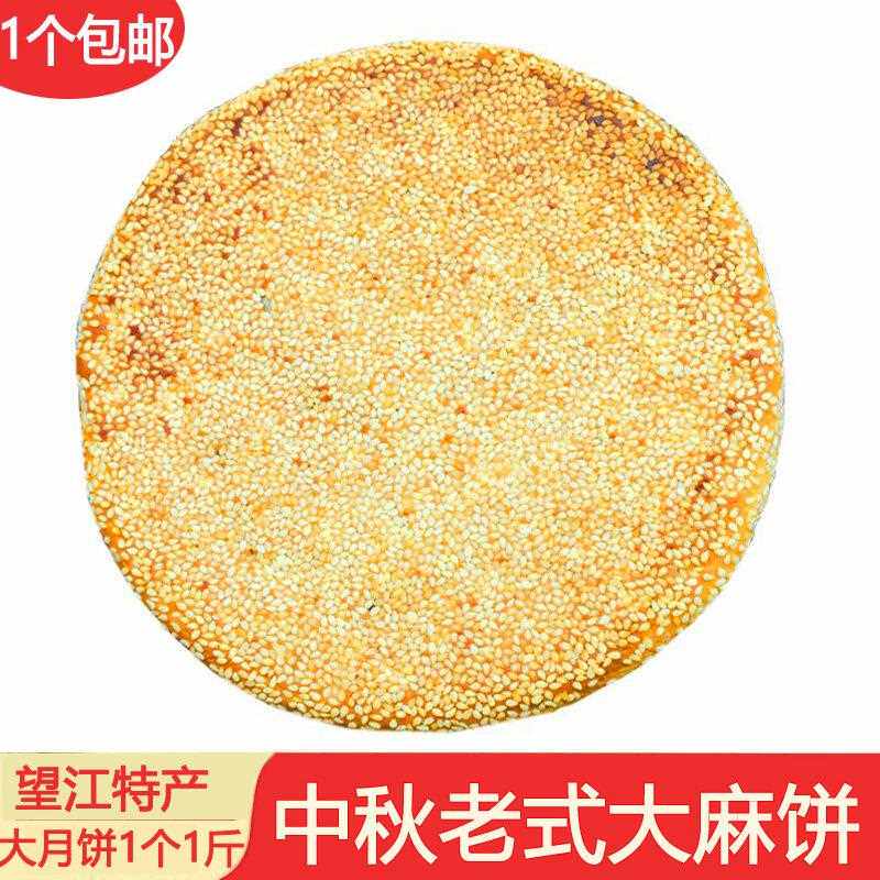 新安徽安庆望江特产老式大月饼 传统手工冰糖大麻饼 芝麻饼500G包