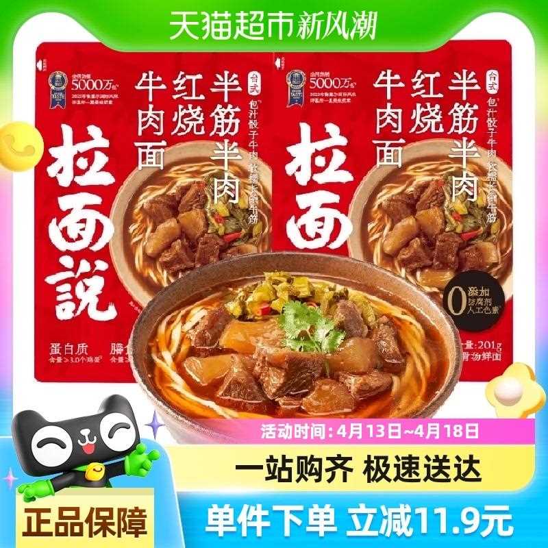 拉面说儿台式半筋半肉红烧牛肉速食牛筋面201g*2袋儿童早餐