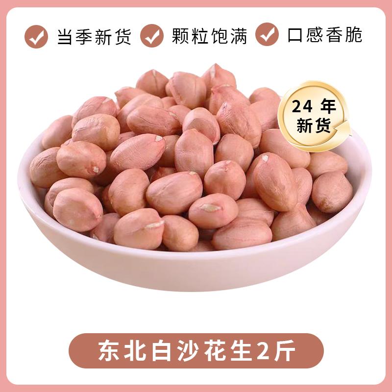 东北白沙花生米2024年新货农家自种新鲜去壳生粉红皮榨油花生仁粒