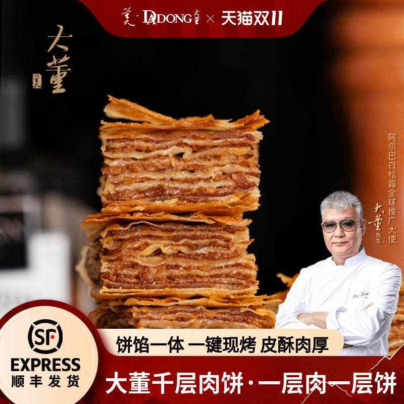 【新品推荐】大董千层肉饼加热即食鲜嫩懒人半成品早餐酥皮肉馅饼